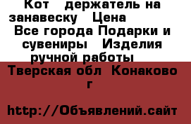 Кот - держатель на занавеску › Цена ­ 1 500 - Все города Подарки и сувениры » Изделия ручной работы   . Тверская обл.,Конаково г.